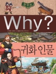 WHY? 귀화인물